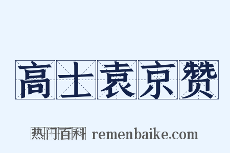高士袁京赞是什么意思的图片